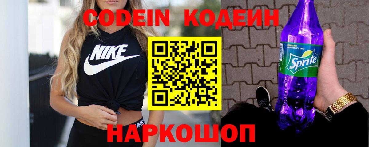 Codein напиток Lean (лин) Клинцы